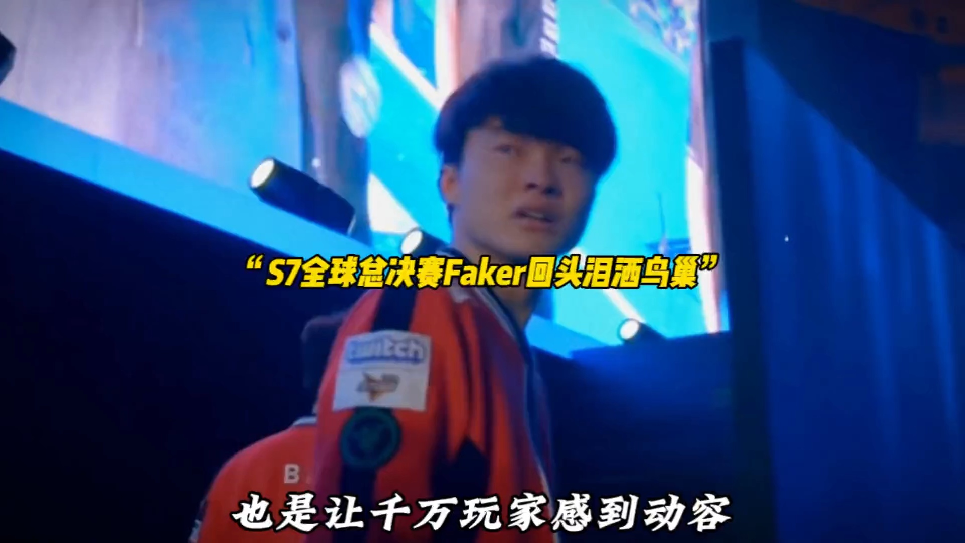 Faker重返赛场，败北首场状态出色，MAD观众沸腾！的简单介绍